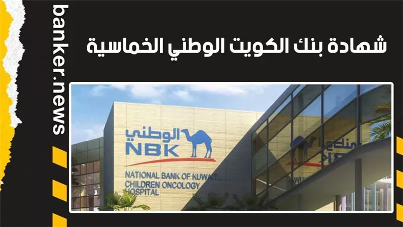 شهادة بنك الكويت الوطني الخماسية.. اعرف مدتها وسعر العائد