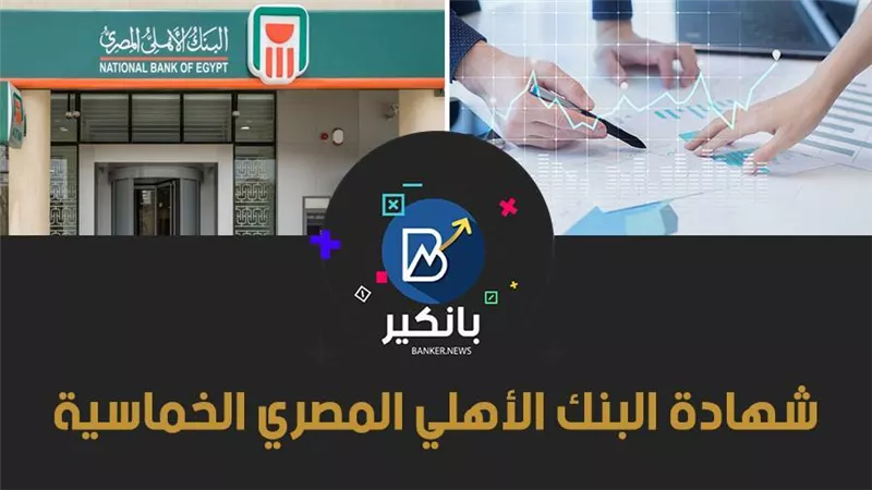شهادة البنك الأهلي المصري الخماسية.. فائدة تنافسية