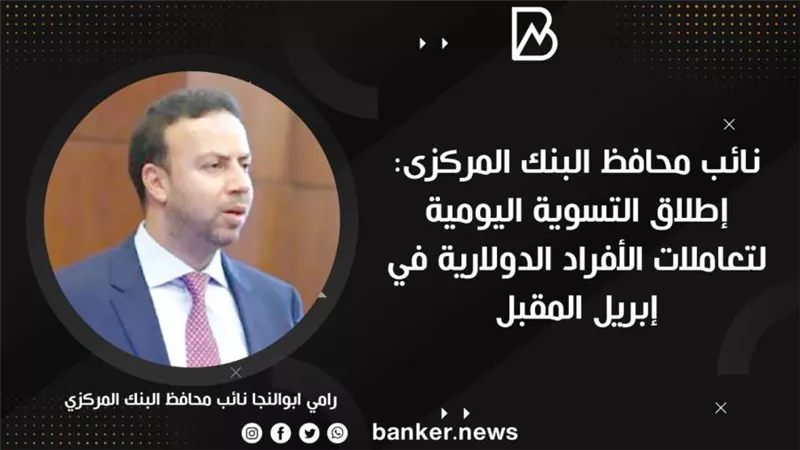 نائب محافظ البنك المركزى: إطلاق التسوية اليومية لتعاملات الأفراد الدولارية في إبريل المقبل