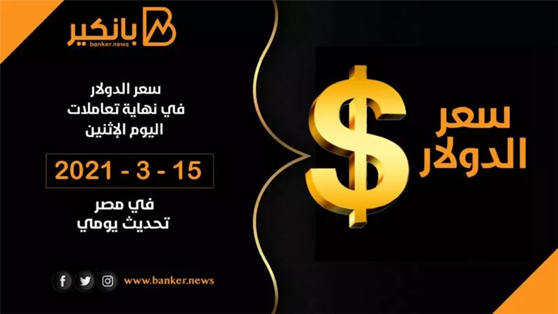 سعر الدولار أمام الجنيه المصرى فى ختام تعاملات اليوم الاثنين 15- 3 - 2021