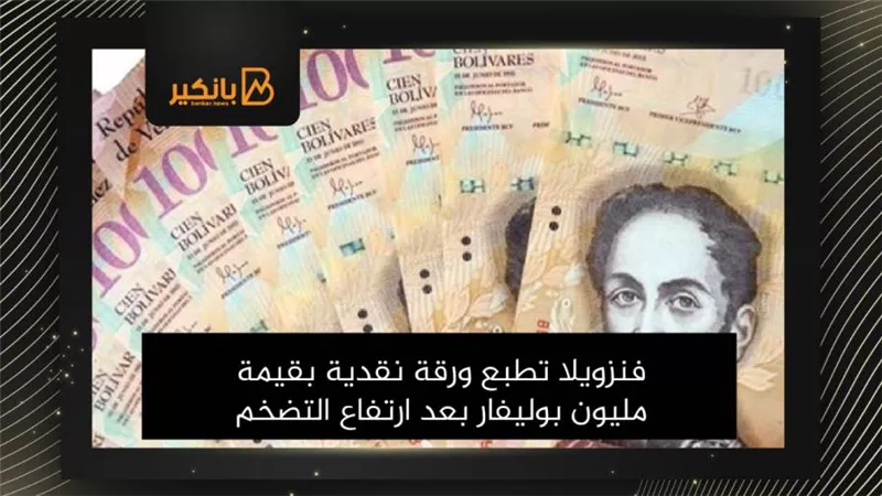 فنزويلا تطبع ورقة نقدية بقيمة مليون بوليفار بعد ارتفاع التضخم