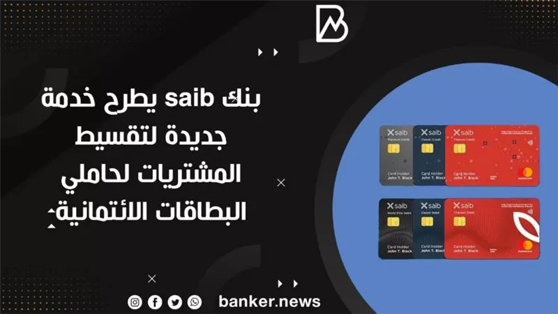 بنك saib يطرح خدمة جديدة لتقسيط المشتريات لحاملي البطاقات الائتمانية