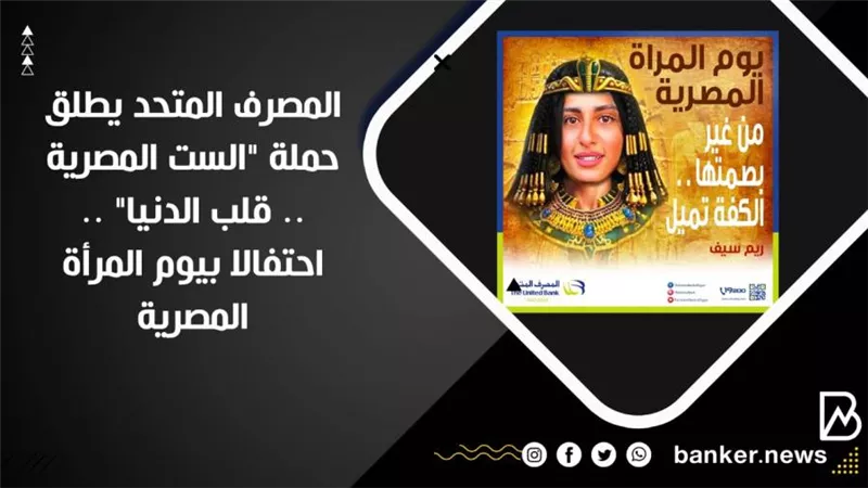  المصرف المتحد يطلق حملة 