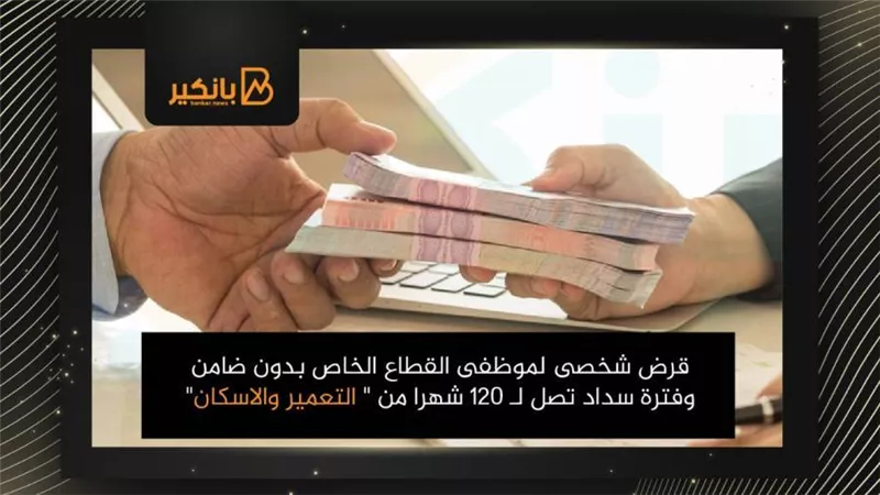 قرض شخصى لموظفى القطاع الخاص بدون ضامن وفترة سداد تصل لـ 120 شهرا من 