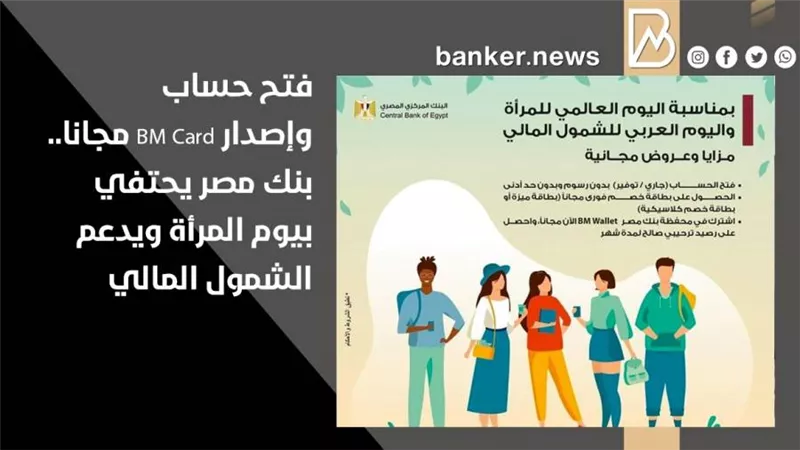 فتح حساب وإصدار BM Card مجانا.. بنك مصر يحتفي بيوم المرأة ويدعم الشمول المالي