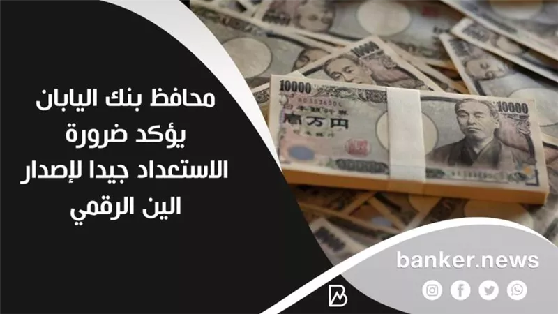 محافظ بنك اليابان يؤكد ضرورة الاستعداد جيدا لإصدار الين الرقمي