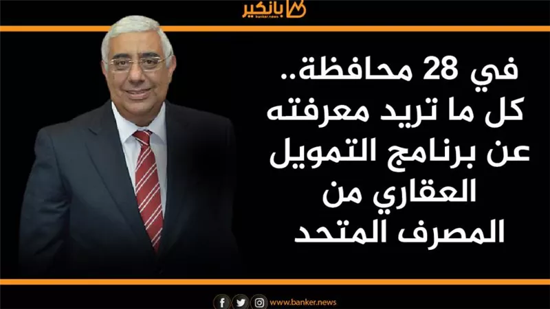 في 28 محافظة.. كل ما تريد معرفته عن برنامج التمويل العقاري من المصرف المتحد