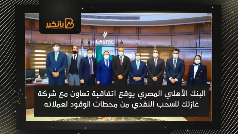 البنك الأهلي المصري يوقع اتفاقية تعاون مع شركة غازتك للسحب النقدي من محطات الوقود لعملائه