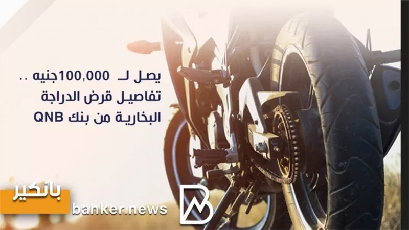 يصل لــ  100,000جنيه .. تفاصيل قرض الدراجة البخارية من بنك QNB