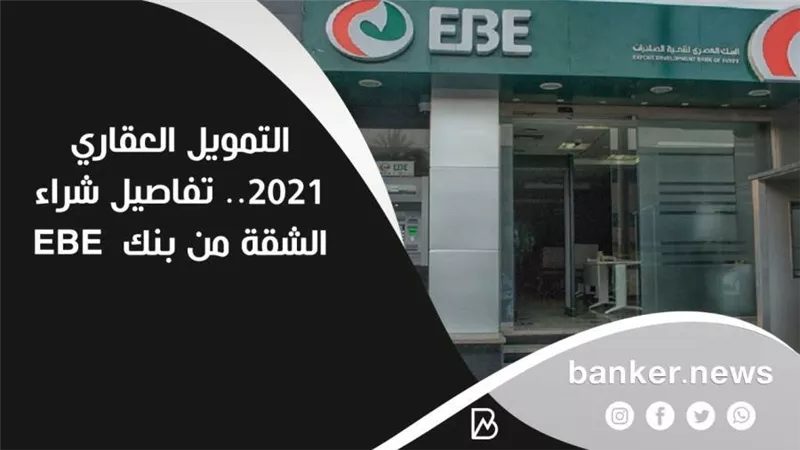 التمويل العقاري 2021.. تفاصيل شراء الشقة من بنك  EBE