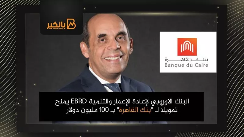 البنك الاوروبي لإعادة الإعمار والتنمية EBRD يمنح تمويلاً لـ 