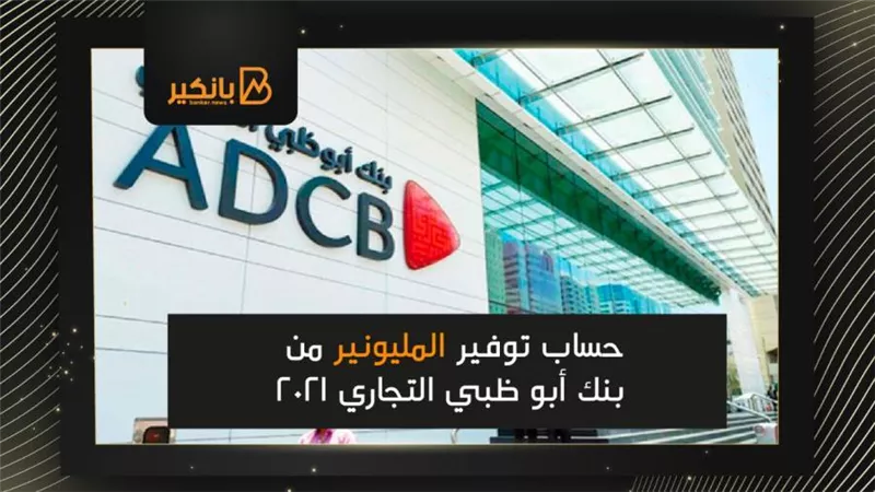 حساب توفير المليونير من بنك أبو ظبي التجاري 2021