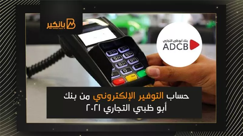 حساب التوفير الإلكتروني من بنك أبو ظبي التجاري 2021