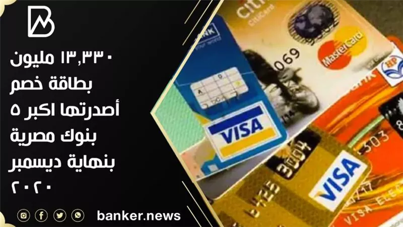 13.330 مليون بطاقة خصم أصدرتها اكبر 5 بنوك مصرية بنهاية ديسمبر 2020