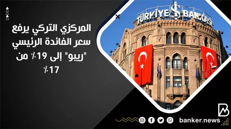 المركزي التركي يرفع سعر الفائدة الرئيسي 