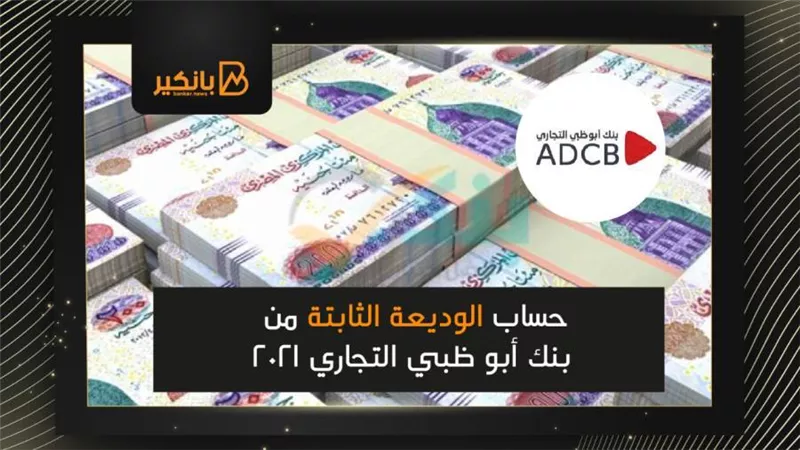 حساب الوديعة الثابتة من بنك أبو ظبي التجاري 2021