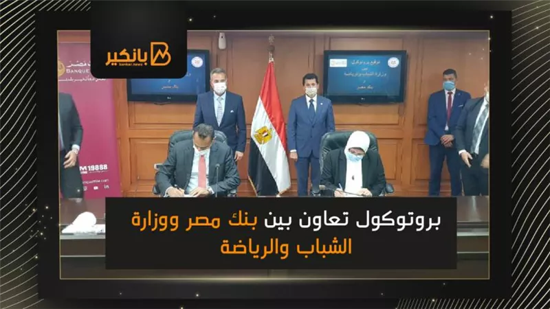 بروتوكول تعاون بين بنك مصر ووزارة الشباب والرياضة