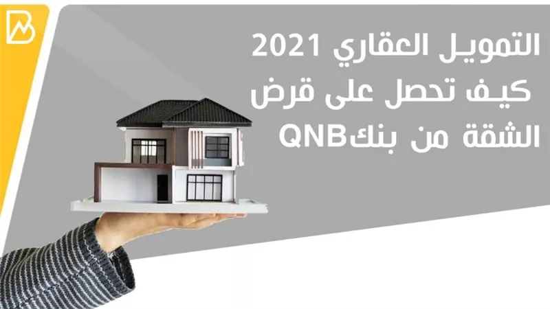 التمويل العقاري 2021| كيف تحصل على قرض الشقة من بنكQNB