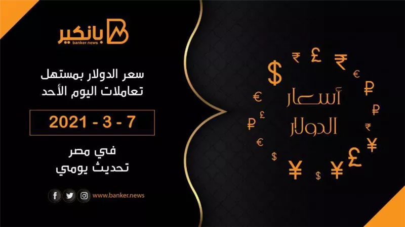 سعر الدولار بمستهل تعاملات اليوم الأحد 7 – 3 – 2021 في مصر تحديث يومي