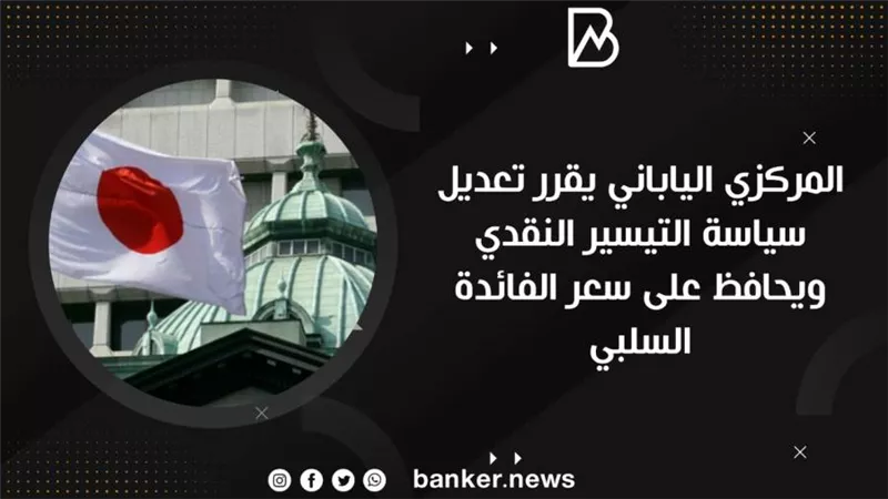 المركزي الياباني يقرر تعديل سياسة التيسير النقدي ويحافظ على سعر الفائدة السلبي
