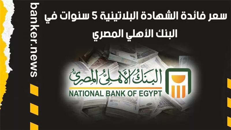 سعر فائدة الشهادة البلاتينية 5 سنوات في البنك الأهلي المصري