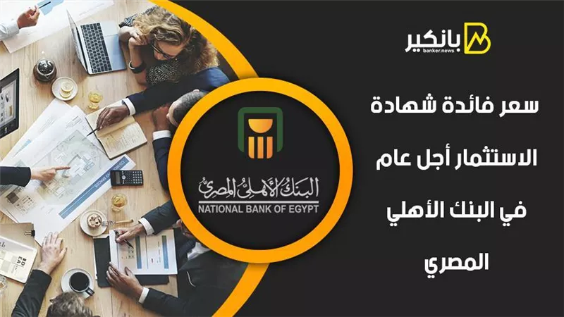سعر فائدة شهادة الاستثمار أجل عام في البنك الأهلي المصري