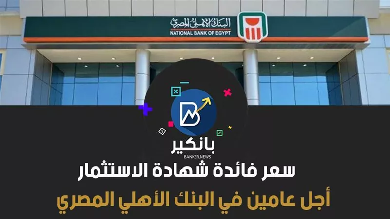 سعر فائدة شهادة الاستثمار أجل عامين في البنك الأهلي المصري 