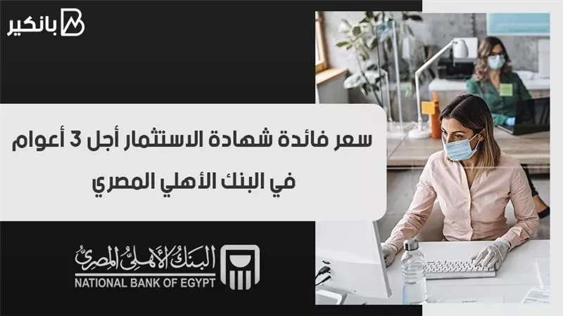سعر فائدة شهادة الاستثمار أجل 3 أعوام في البنك الأهلي المصري