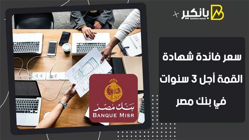 سعر فائدة شهادة القمة أجل 3 سنوات في بنك مصر
