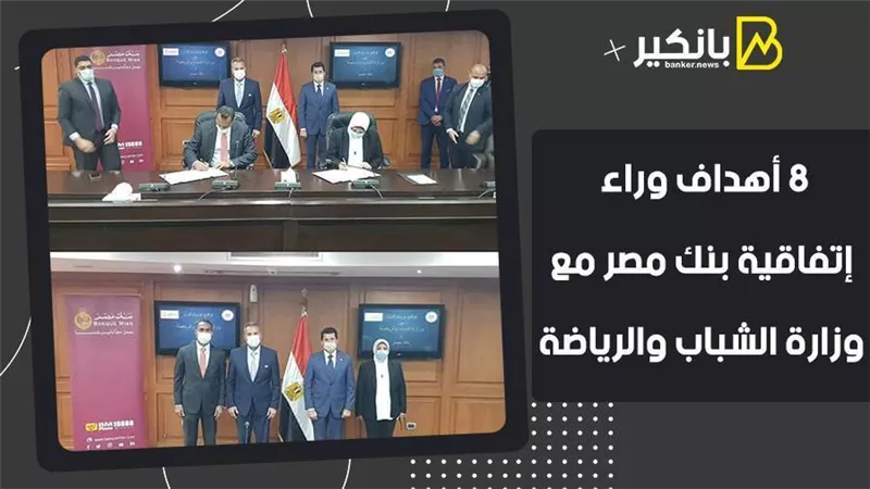 فيديو.. 8 أهداف وراء إتفاقية بنك مصر مع وزارة الشباب والرياضة