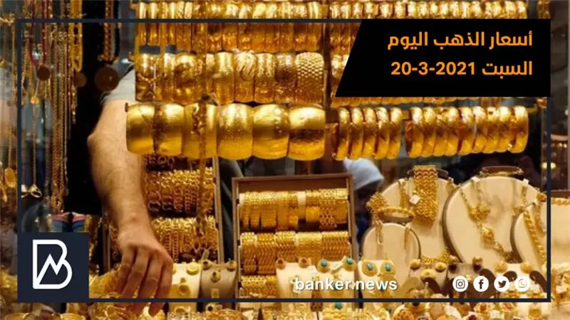 أسعار الذهب اليوم السبت 20-3-2021