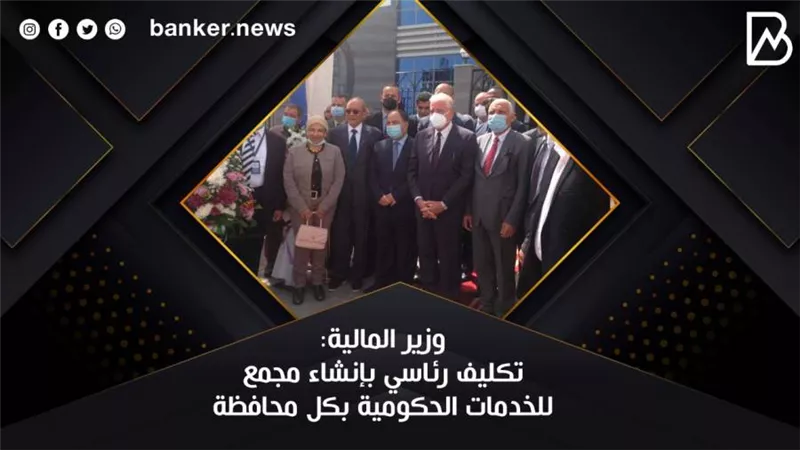 وزير المالية: تكليف رئاسي بإنشاء مجمع للخدمات الحكومية بكل محافظة