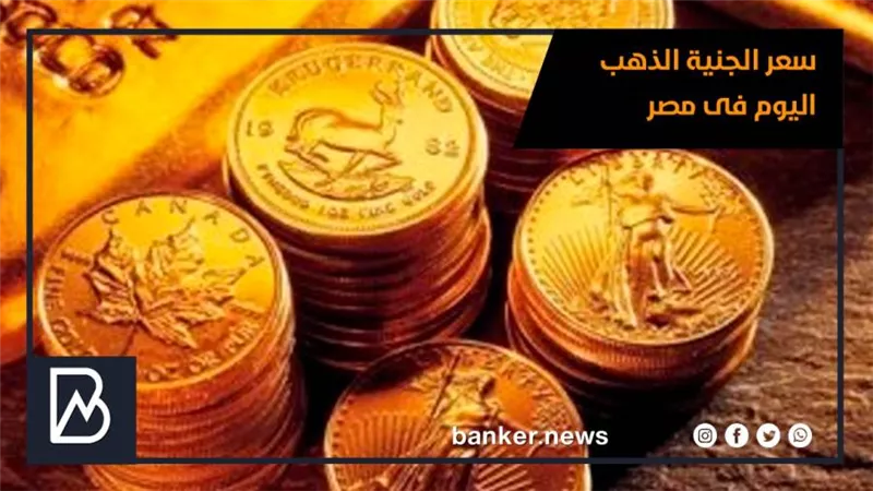 سعر الجنية الذهب اليوم فى مصر السبت 20-3-2021