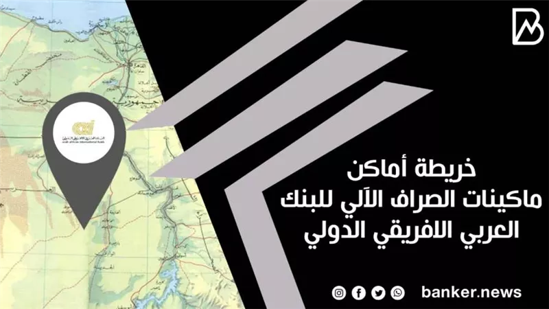 خريطة أماكن ماكينات الصراف الآلي للبنك العربي الافريقي الدولي