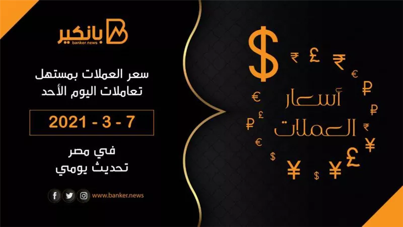 اسعار العملات أمام الجنيه المصري في مستهل تعاملات اليوم الأحد 7 - 3 - 2021