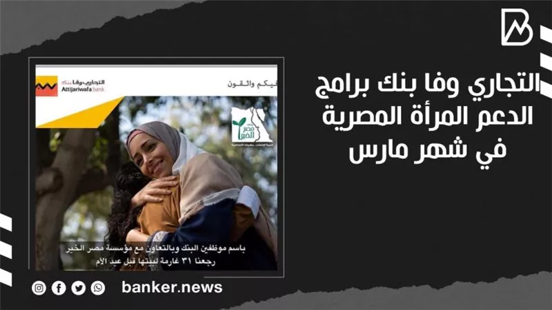  التجاري وفا بنك برامج الدعم المرأة المصرية في شهر مارس