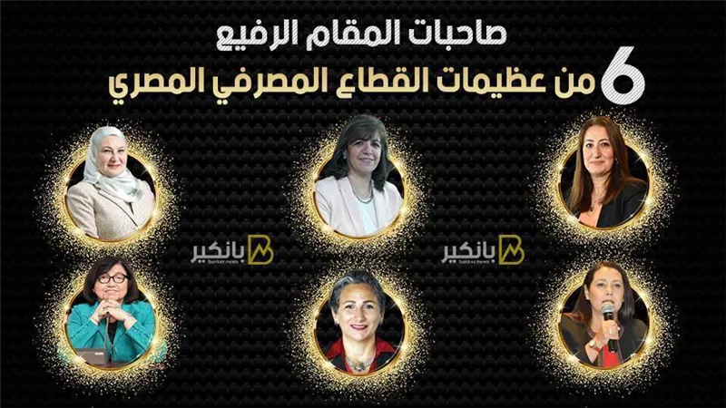 صاحبات المقام الرفيع.. 6 من عظيمات القطاع المصرفي المصري