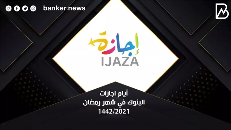 أيام اجازات البنوك في شهر رمضان 2021/1442