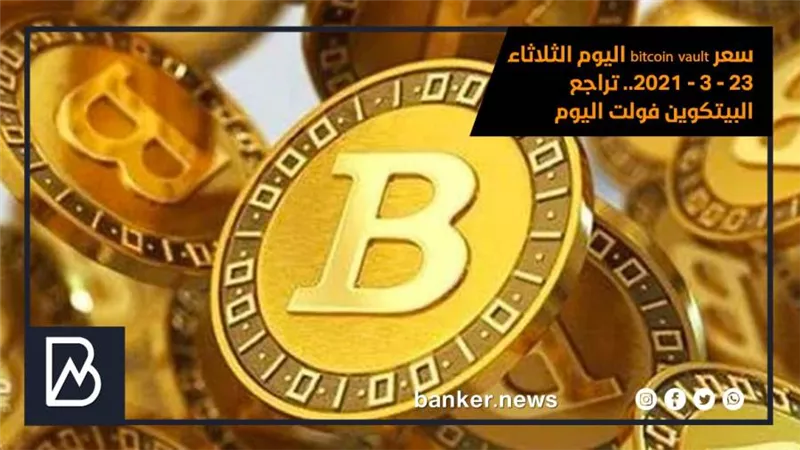 سعر bitcoin vault اليوم الثلاثاء 23 - 3 - 2021.. تراجع البيتكوين فولت اليوم