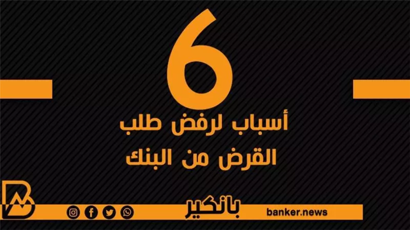   6 أسباب لرفض طلب القرض من البنك