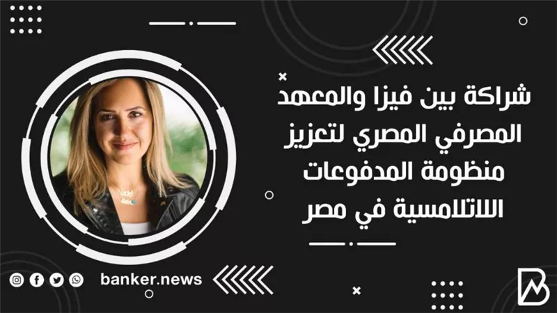 شراكة بين فيزا والمعهد المصرفي المصري لتعزيز منظومة المدفوعات اللاتلامسية في مصر