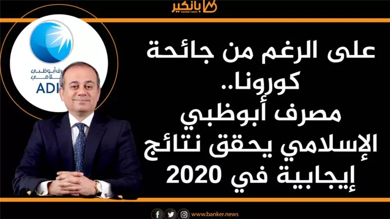 على الرغم من جائحة كورونا..مصرف أبوظبي الإسلامي يحقق نتائج إيجابية في 2020