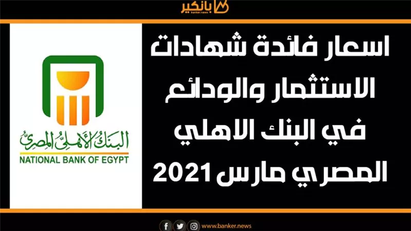 اسعار فائدة شهادات الاستثمار والودائع في البنك الاهلي المصري مارس 2021