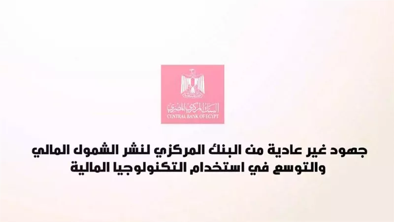 فيديو | جهود غير عادية من البنك المركزي لنشر الشمول المالي والتوسع في استخدام التكنولوجيا المالية