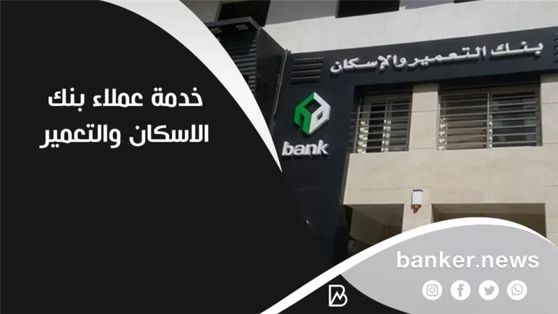 خدمة عملاء بنك الاسكان والتعمير
