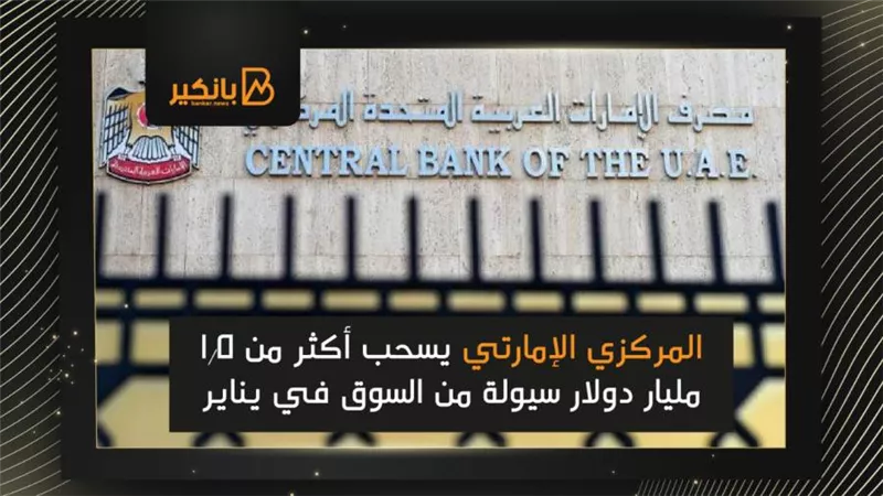 المركزي الإمارتي يسحب أكثر من 1.5 مليار دولار سيولة من السوق في يناير