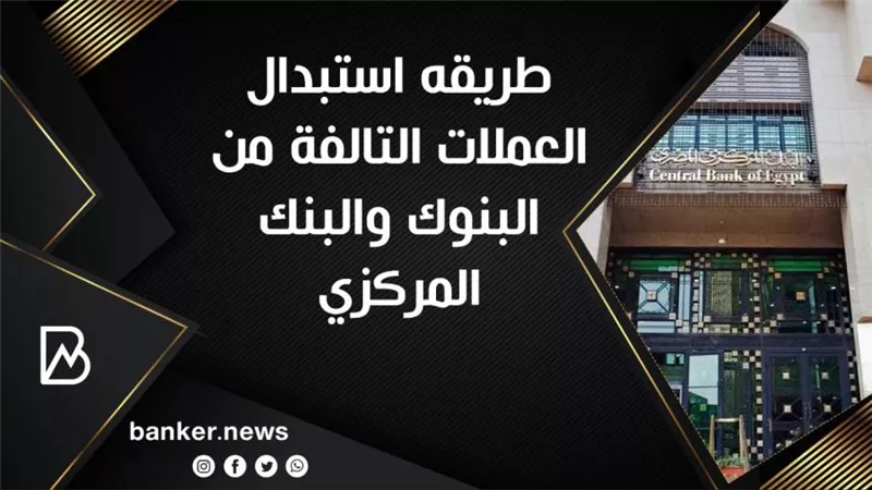 طريقه استبدال العملات التالفة من البنوك والبنك المركزي