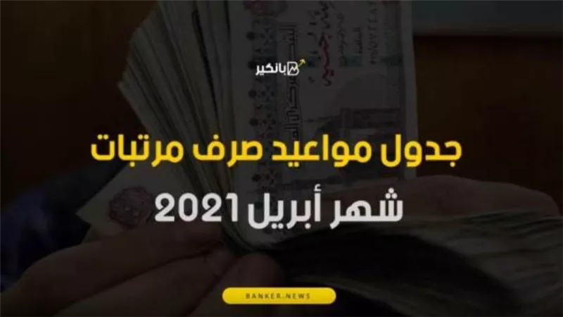 الحكومة تحدد مواعيد صرف مرتبات شهر ابريل 2021 لكل اللي شغالين
