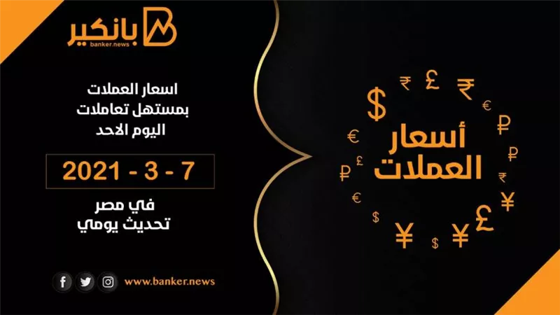 أسعار العملات فى نهاية تعاملات اليوم الاحد 7 – 3 – 2021 فى مصر تحديث يومى 