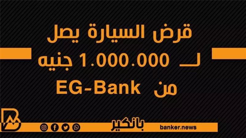 قرض السيارة يصل لــ  1.000.000 جنيه من  EG-Bank